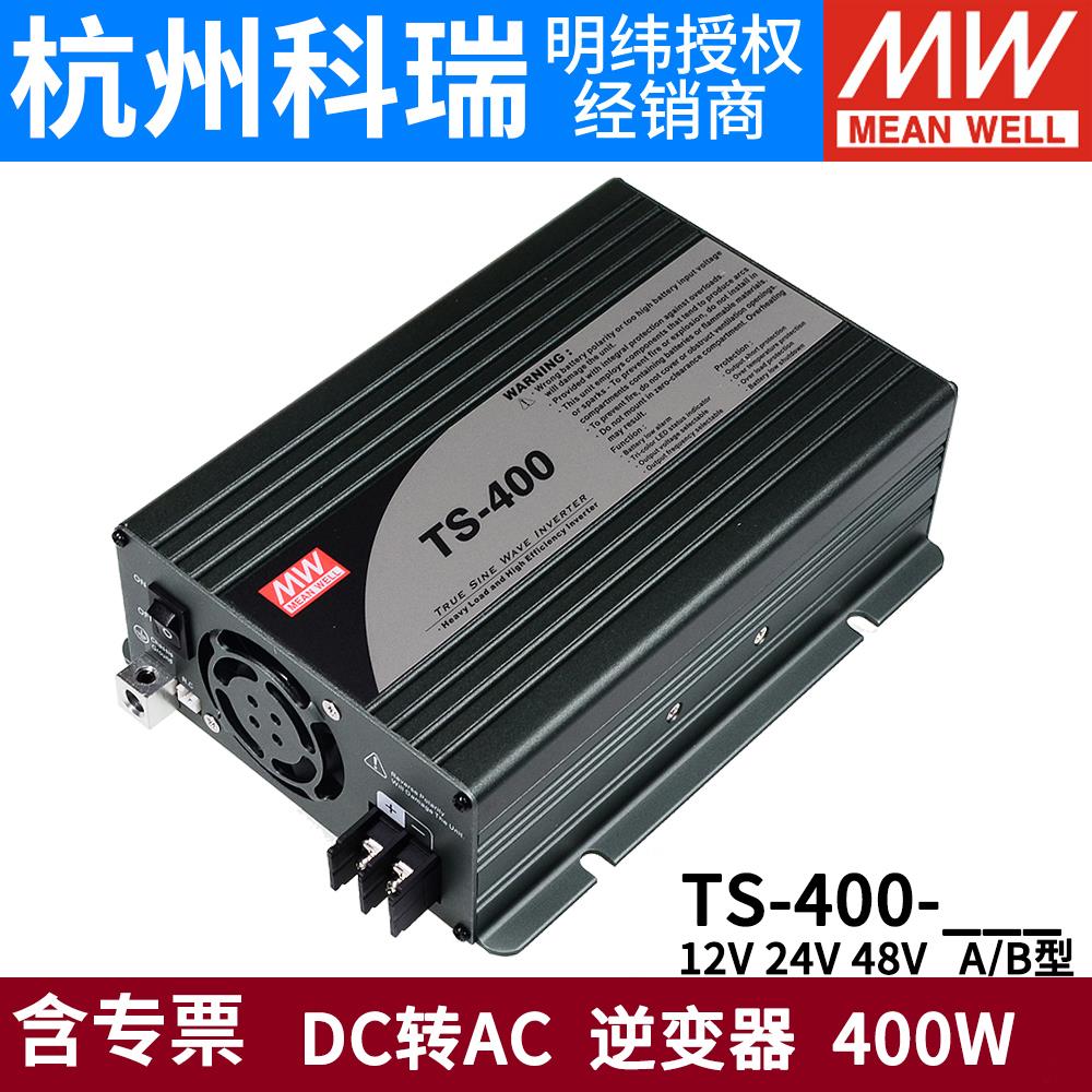 TS-400W明纬电源148A/212B/224B/248B车载逆变器12/24/48V转AC电