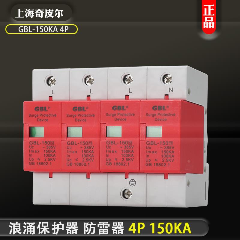 正品上海奇皮尔4P/150KA浪涌保护器GBL-150KA电源防雷器避雷器