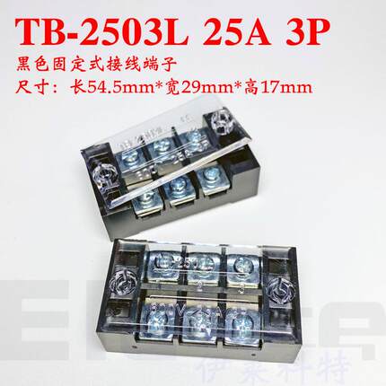 TB-2503L 铜件铁25A3位 固定式接线端子排 600V 3P螺丝固定小电流