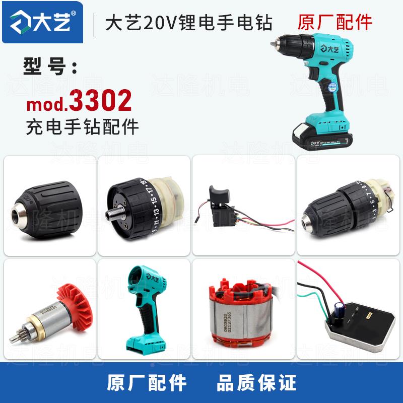 大艺充电手钻3302机壳夹头开关齿轮箱控制器转定子电池充电器配件