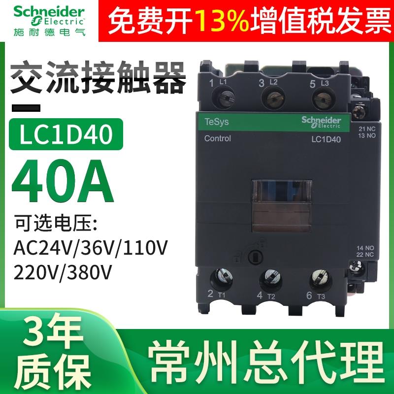 施耐德交流接触器LC1D40M7C F Q 40安a单相AC220V 380V 三极相24V