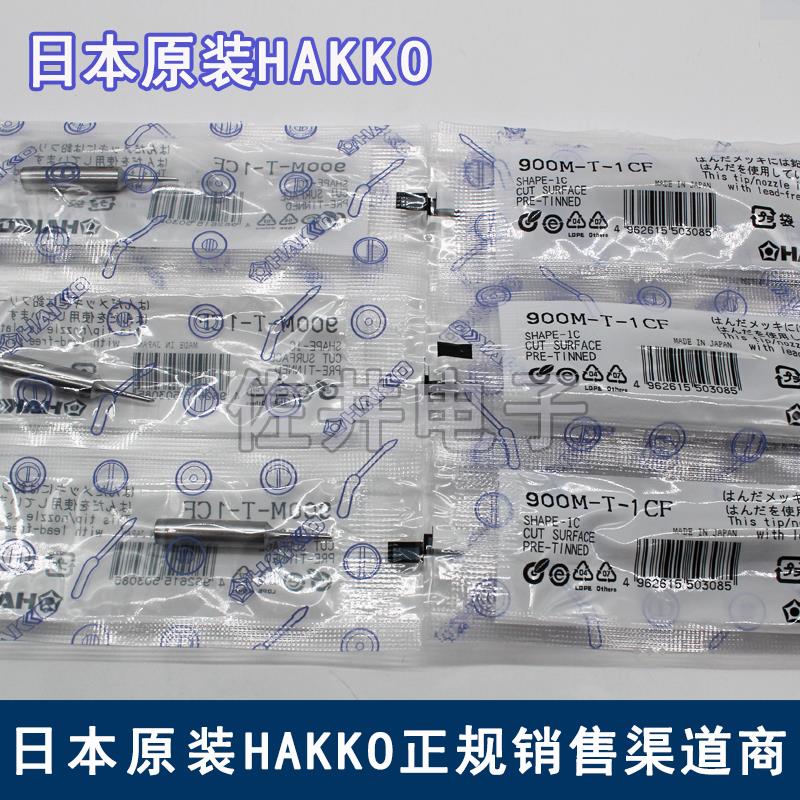 原厂白光HAKKO 900M-T-1CF 焊咀/烙铁咀 烙铁头 FX-888D焊台用