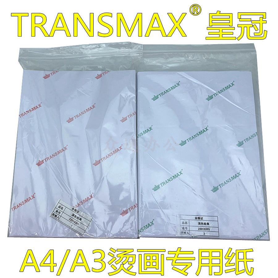 进口TransMax皇冠A4浅色深色热转印纸T恤印花烫画纸纯棉A3转印纸