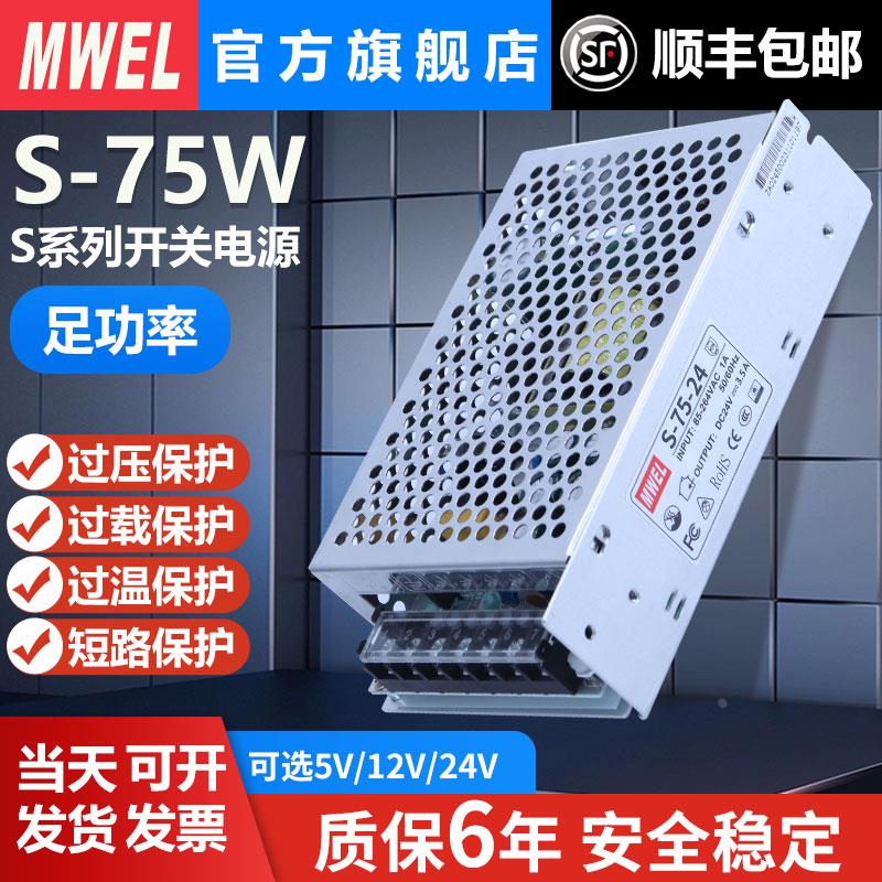 mwel 3C认证S-75W-24V3.2A 12V6A工业CCC开关电源220转直流变压器