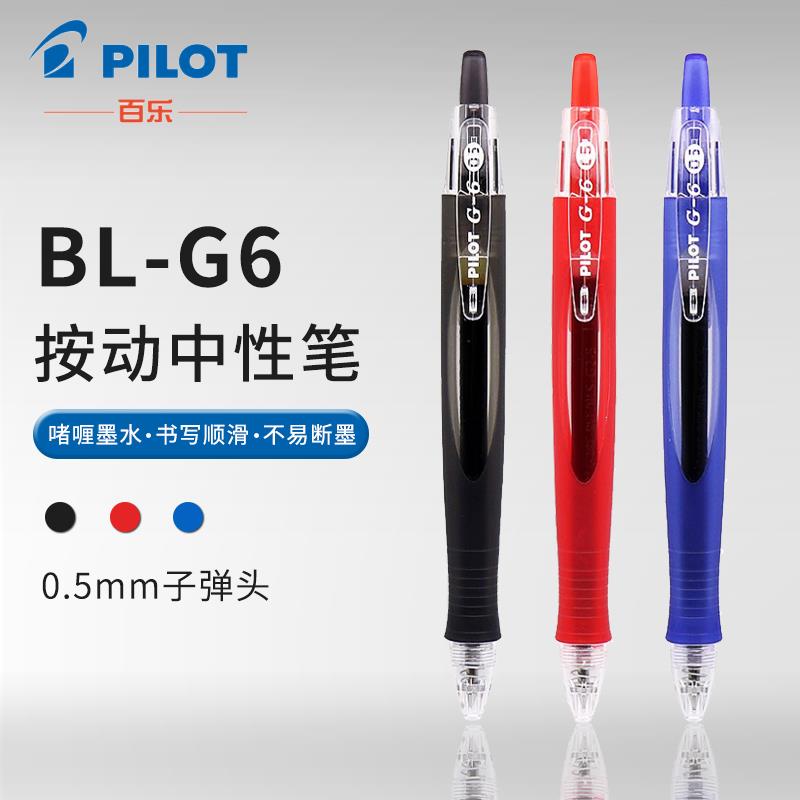 日本PILOT百乐G6小胖笔按动中性笔BL-G6 啫喱笔学生用考试笔流线