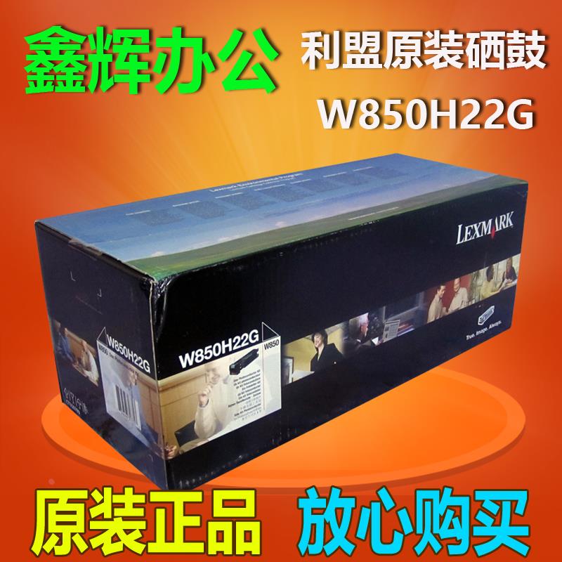 原装 Lexmark 利盟w850感光鼓w850n w850dn硒鼓W850H22G硒鼓