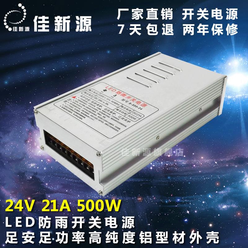 厂家直销LED防雨水开关电源变压24V21A 500W灯带灯箱监控直流驱动