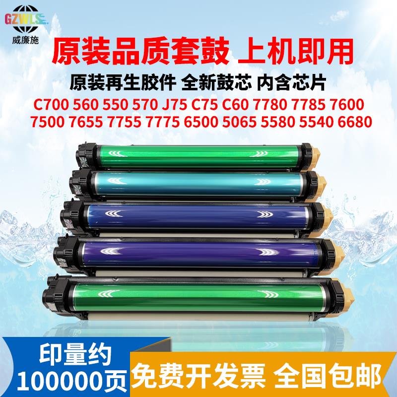 施乐700 560 7785硒鼓组件550 7780 J75 C75 6500 7600复印机套鼓