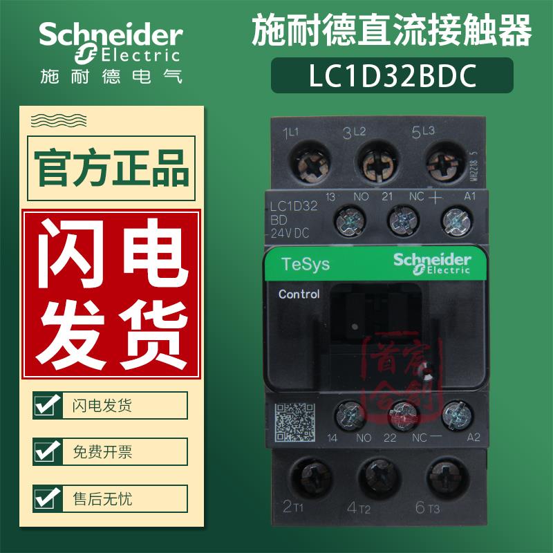 施耐德直流接触器LC1D32BDC MDC FDC电流32A线圈24V 110V原装正品
