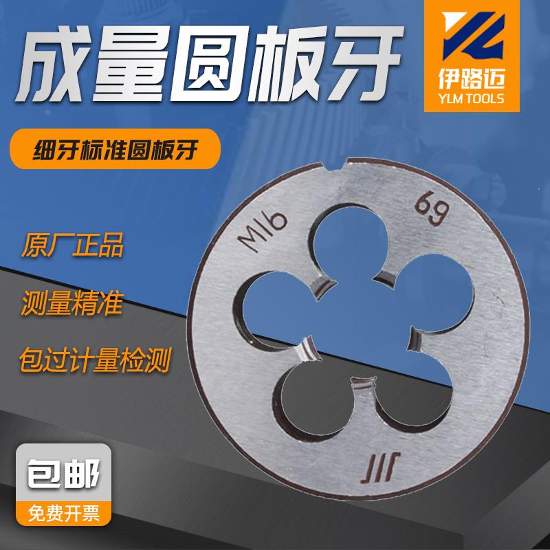 成量细牙圆板牙M3M4M5M6M7M8M10M12M14M16*1 1.25 1.5 2 板牙