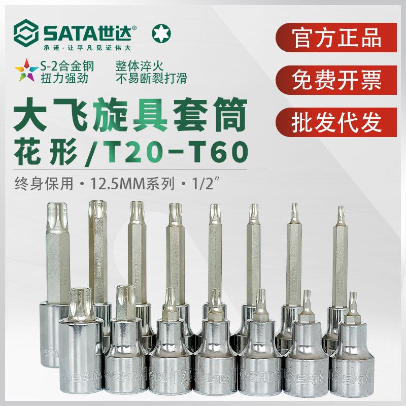 世达大飞花形旋具套筒1/2花键内六花梅花星形米字套管批头T25 T30