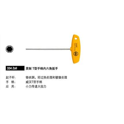 原装德国威汉334英制02803 02804 02805 T型手柄内六角扳手 改锥
