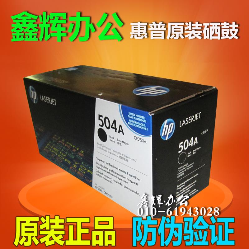 原装正品 惠普HP504A硒鼓CE250A CP3525N CP3525DN CM3530打印机