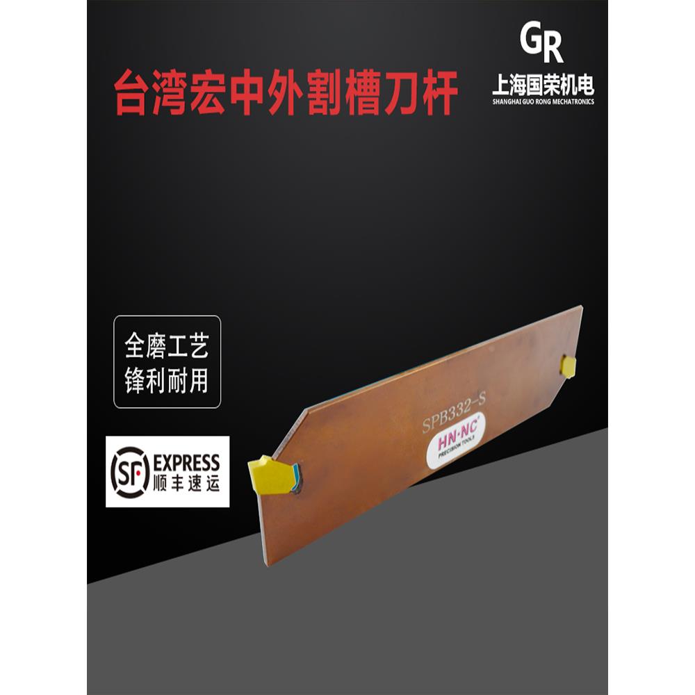 台湾宏中外割槽刀杆SPB226 SPB326 SPB426 SPB232 SPB332 SPB432