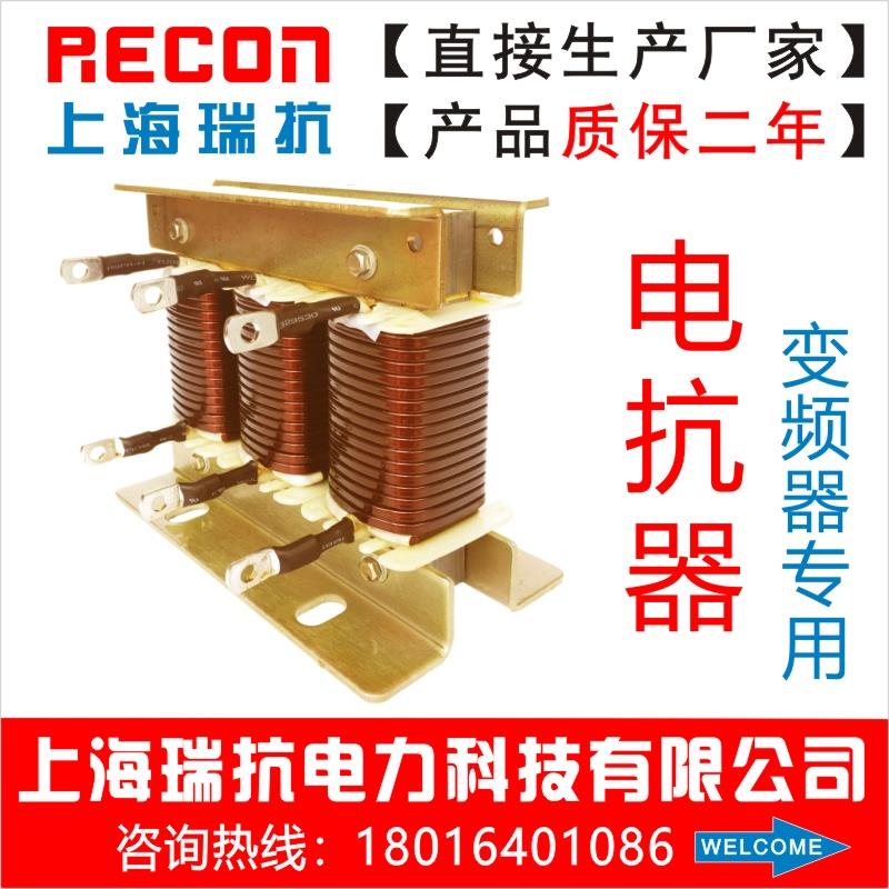 上海瑞抗 ACL 变频器三相进线输入电抗器 15KW 电流40A 厂家直销