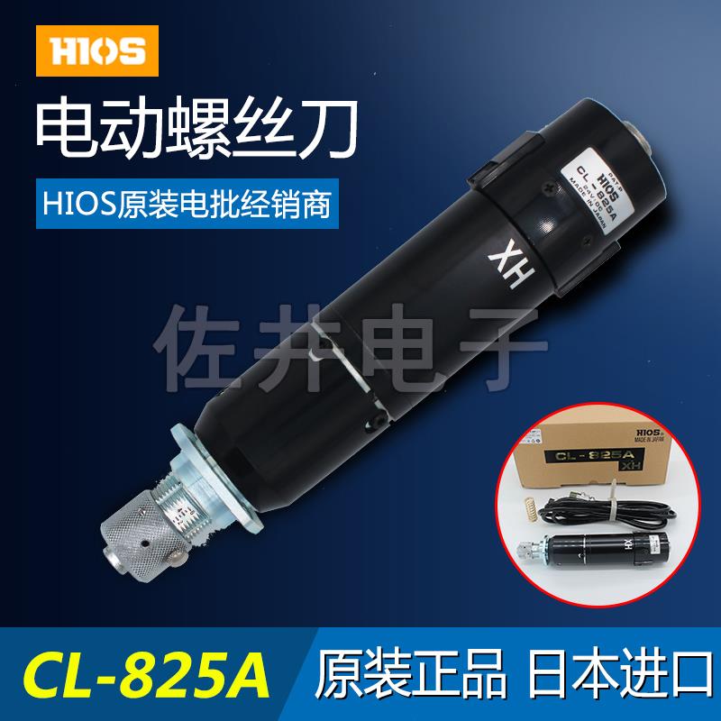 原厂日本HIOS CL-825A XH电动螺丝刀机用 CL-825AXH机用电批