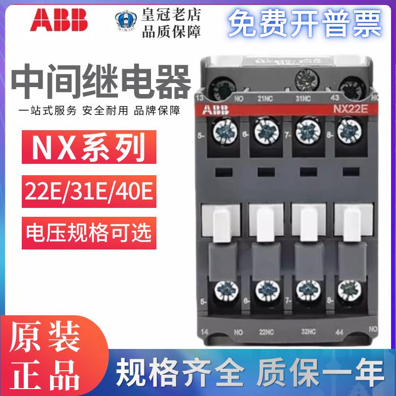 原装正品ABB交流接触器NX22E中间继电器NX31E/NX40E 2常开2常闭/