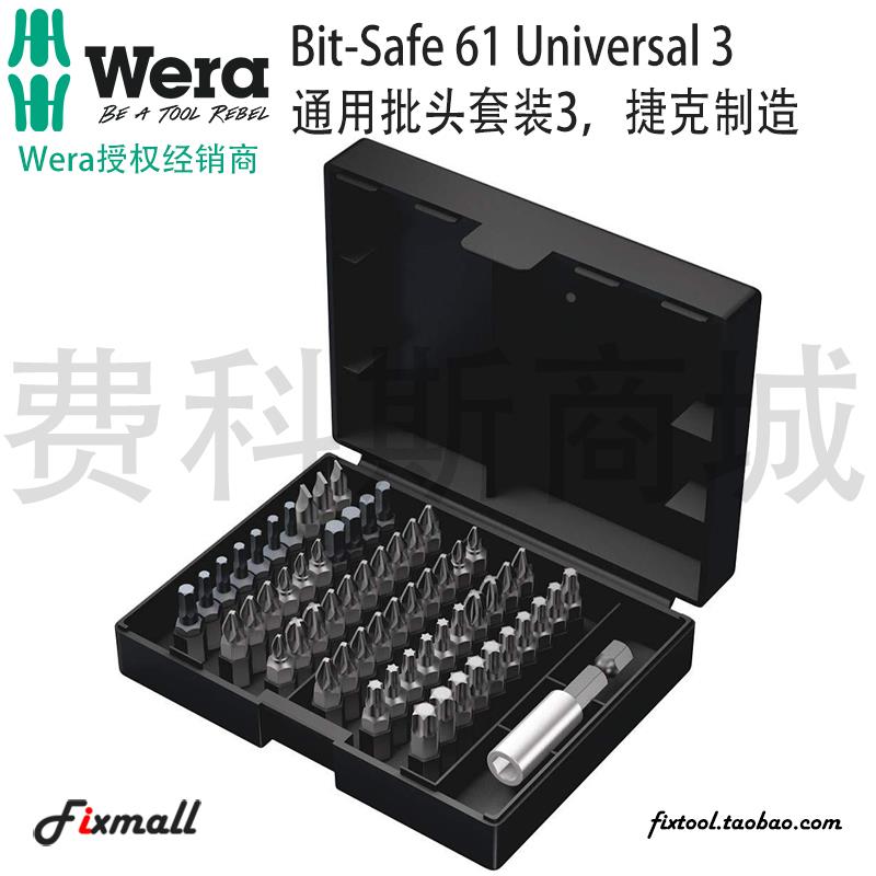 德国Wera维拉Bit-Safe 61 Universal 3通用型批头套装3