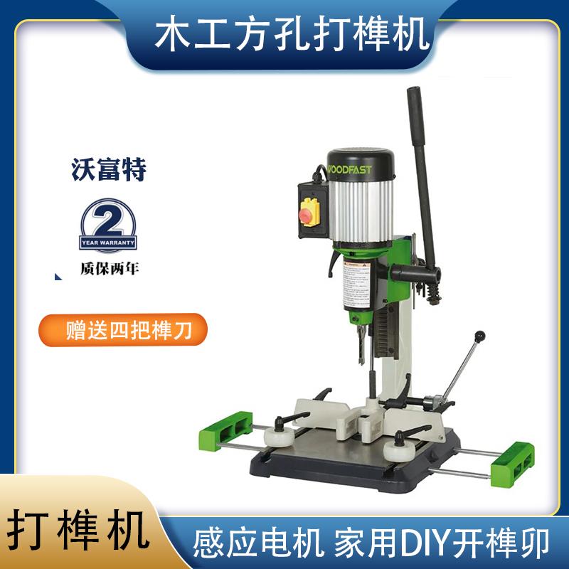 Woodfast沃富特木工方孔打榫机16寸方榫机桌上型方隼机开榫卯机
