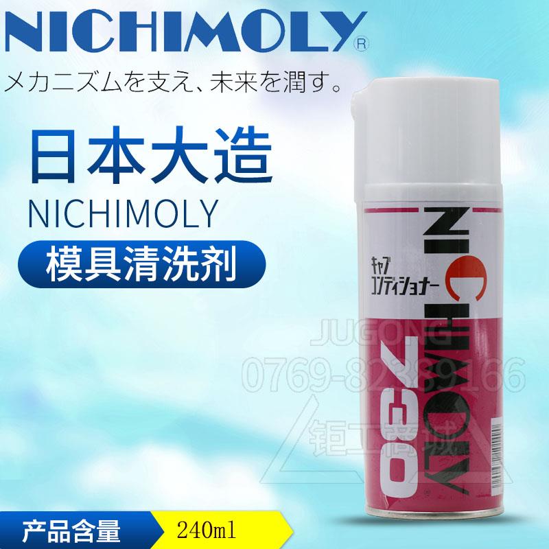 日本NICHIMOLY N 730磨具模具清洗剂污垢强力去除剂去污喷剂进口