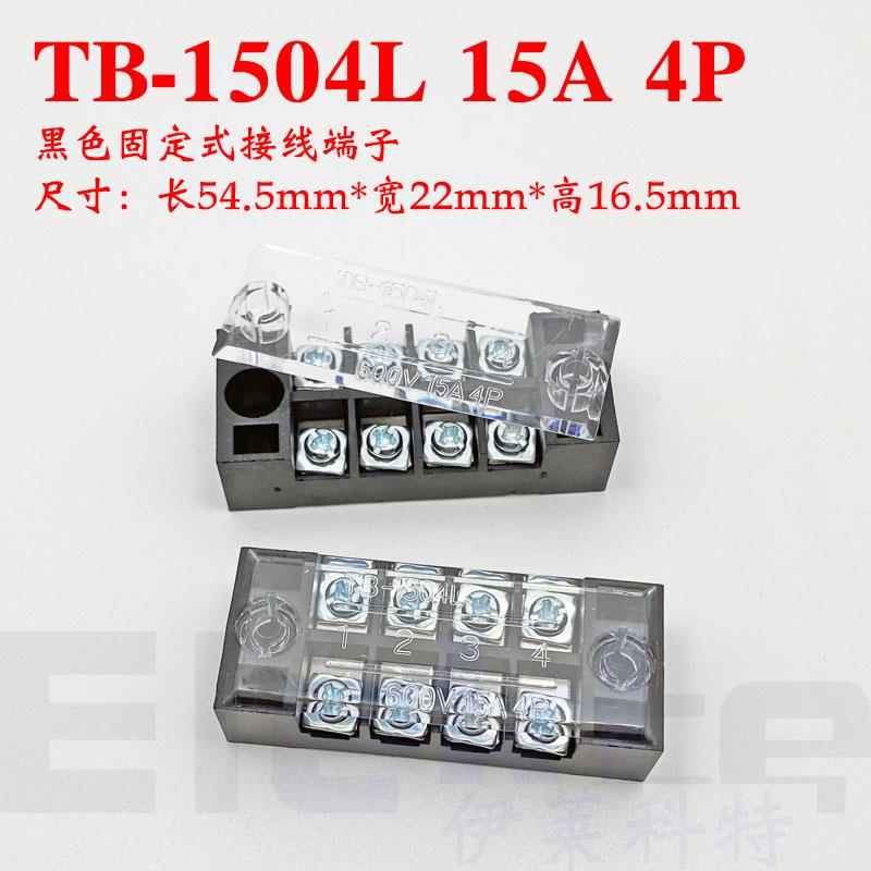 TB-1504L 铜件15A4位 固定式接线端子排 600V 4P螺丝固定 小电流