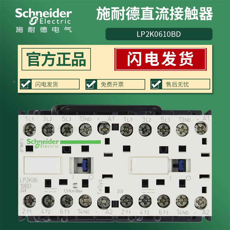 施耐德直流接触器LP2K0610BD 0901BD 0910BD 1201BD线圈DC24V原装