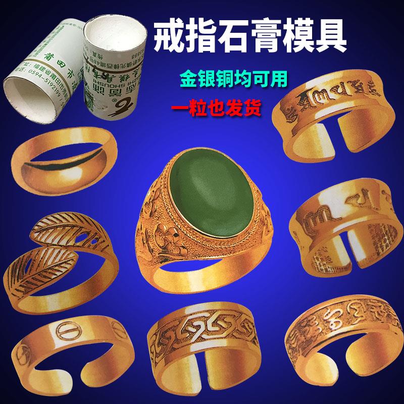 戒指石膏模具金银铸造首饰模具打银凌志石膏模具打金工具首饰器材