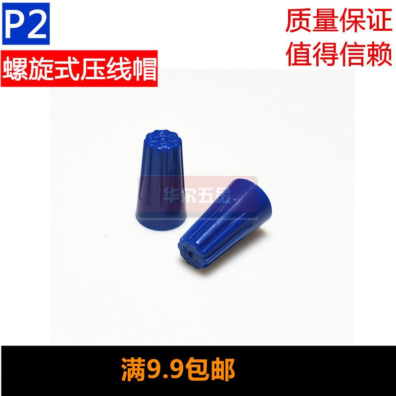 P2螺旋式压线帽接线帽快速接线帽接线头万能并线器6mm接线端子