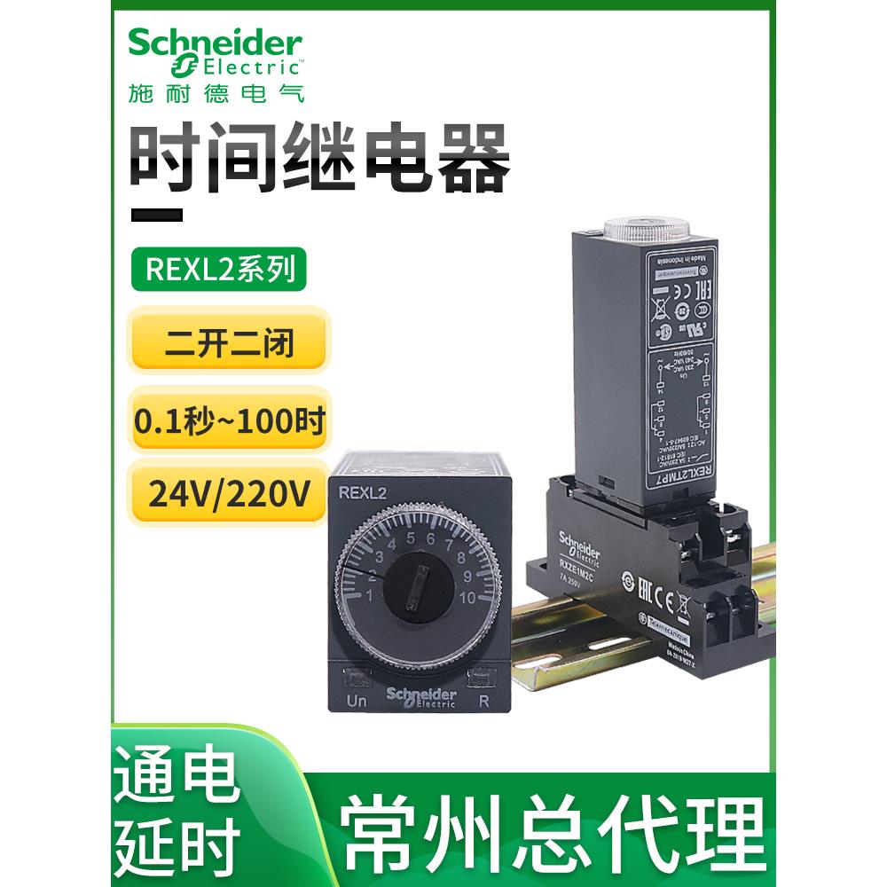 施耐德时间继电器通电延时计时器接通REXL2TMBD DC24V 8脚220V P7