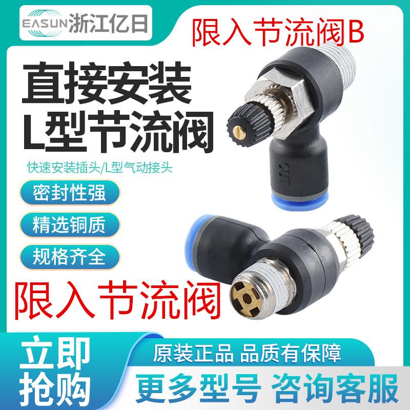 原装亿日限入节流阀气管接头ESL4/6/8/10/12/M5B/01B/02B/03B/04B