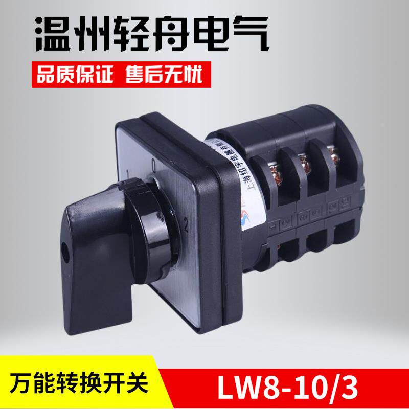 厂家直销 上海绍宇LW8-10/3三档三节万能转换开关