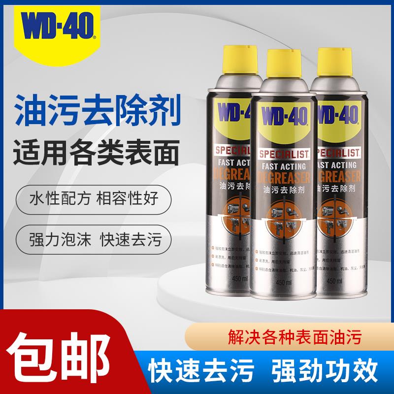 美国wd40油污去除剂链条清洗剂强力汽车工业重油污机床金属除油剂