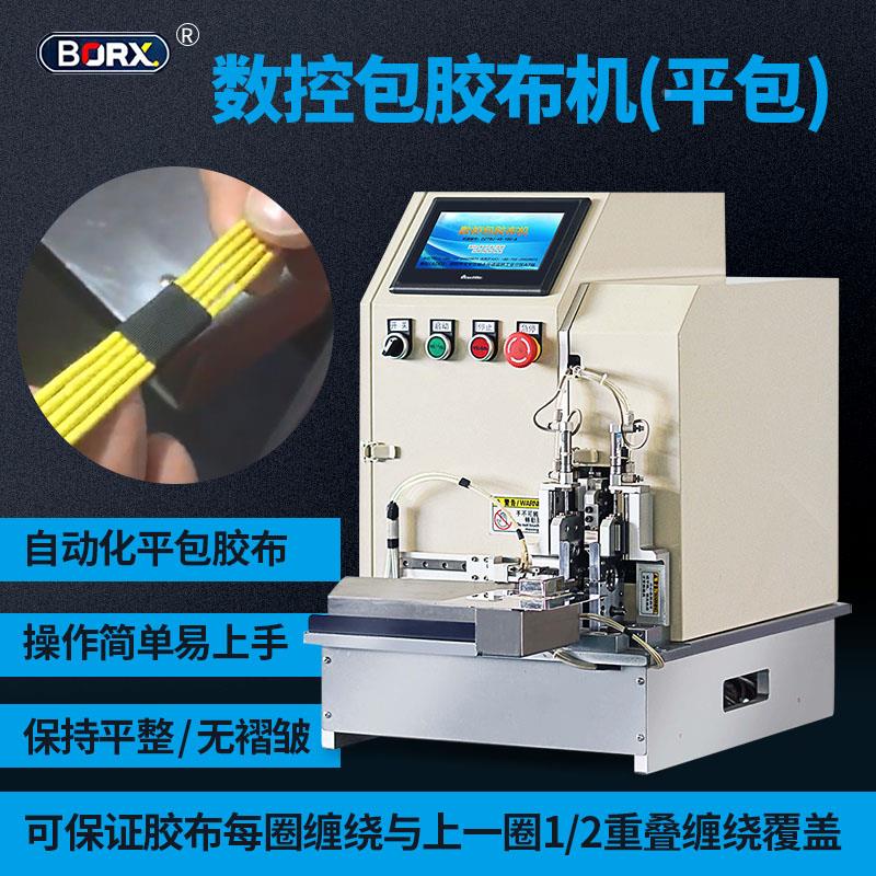 铂瑞祥自动胶布缠绕机胶布缠绕线束机线材数控平包包胶布机器设备