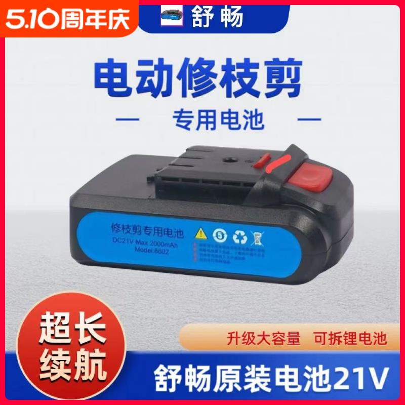 舒畅原厂配件电动修枝剪锂电池 SC8601 8602 8603电池 21V 16.8V