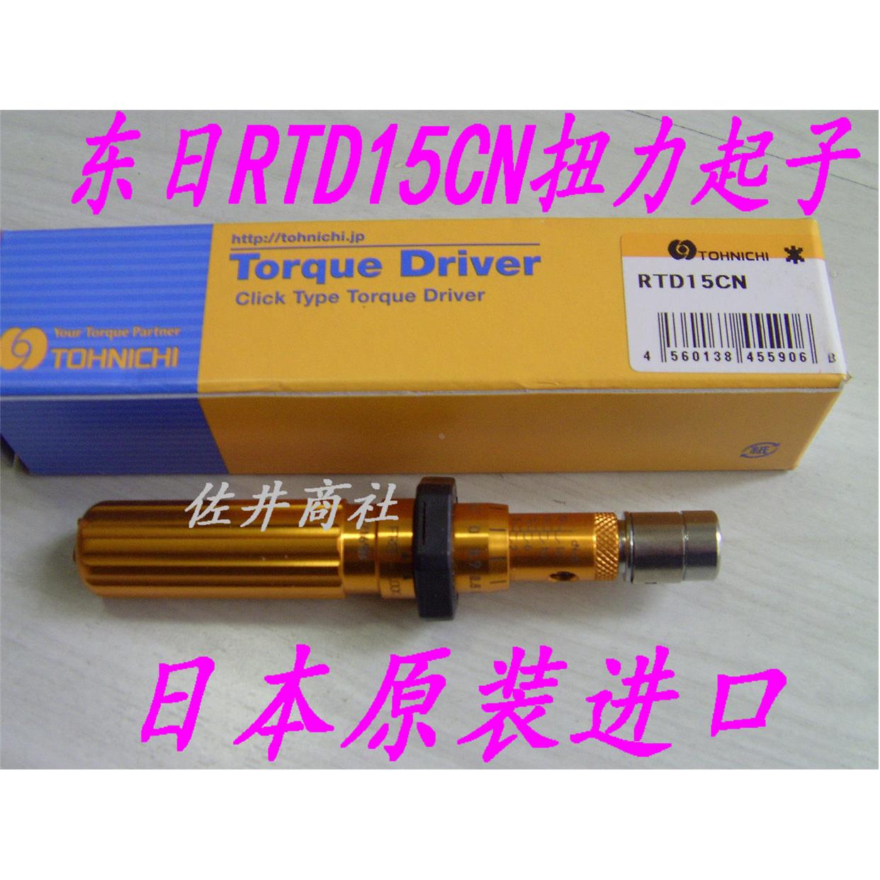 原厂正品！东日扭力螺丝刀 RTD15CN 东日扭力起子 1.5RTD 扭力批