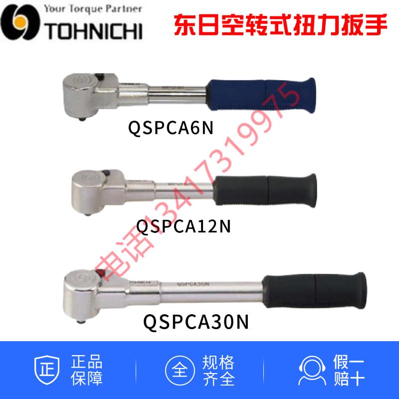 TOHNICHI日本东日空转扭力扳手QSPCA6N QSPCA12N QSPCA30N 70N