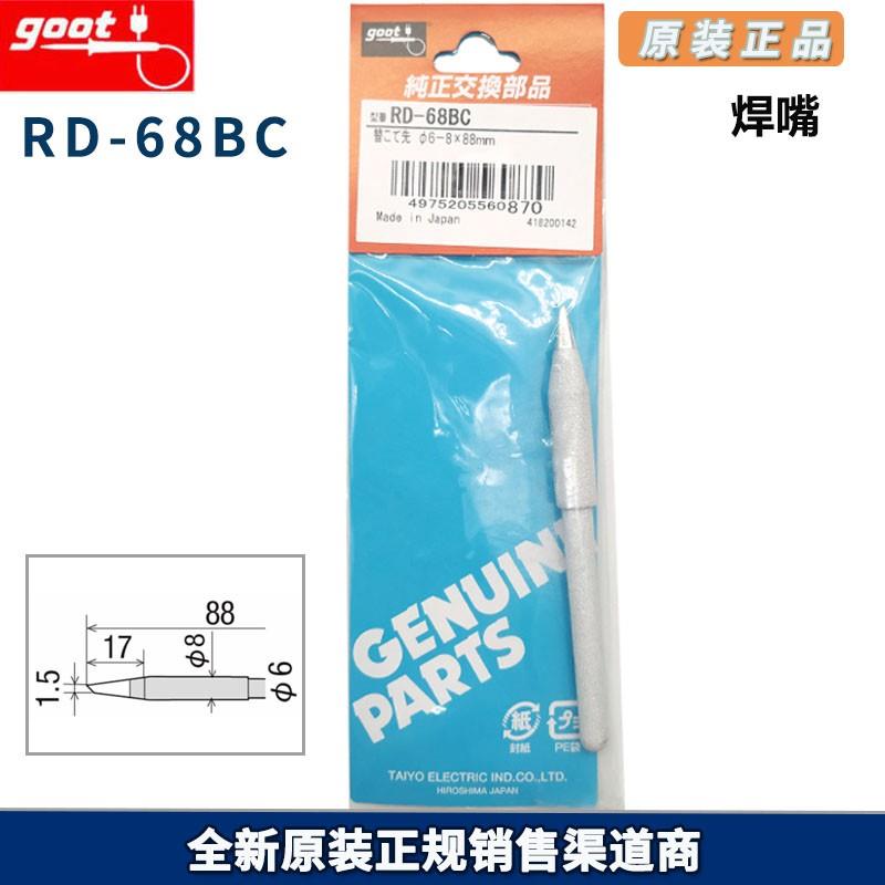 太洋全新原厂 GOOT/固特 电烙铁头RD系列 焊嘴 RD-68BC 烙铁焊咀