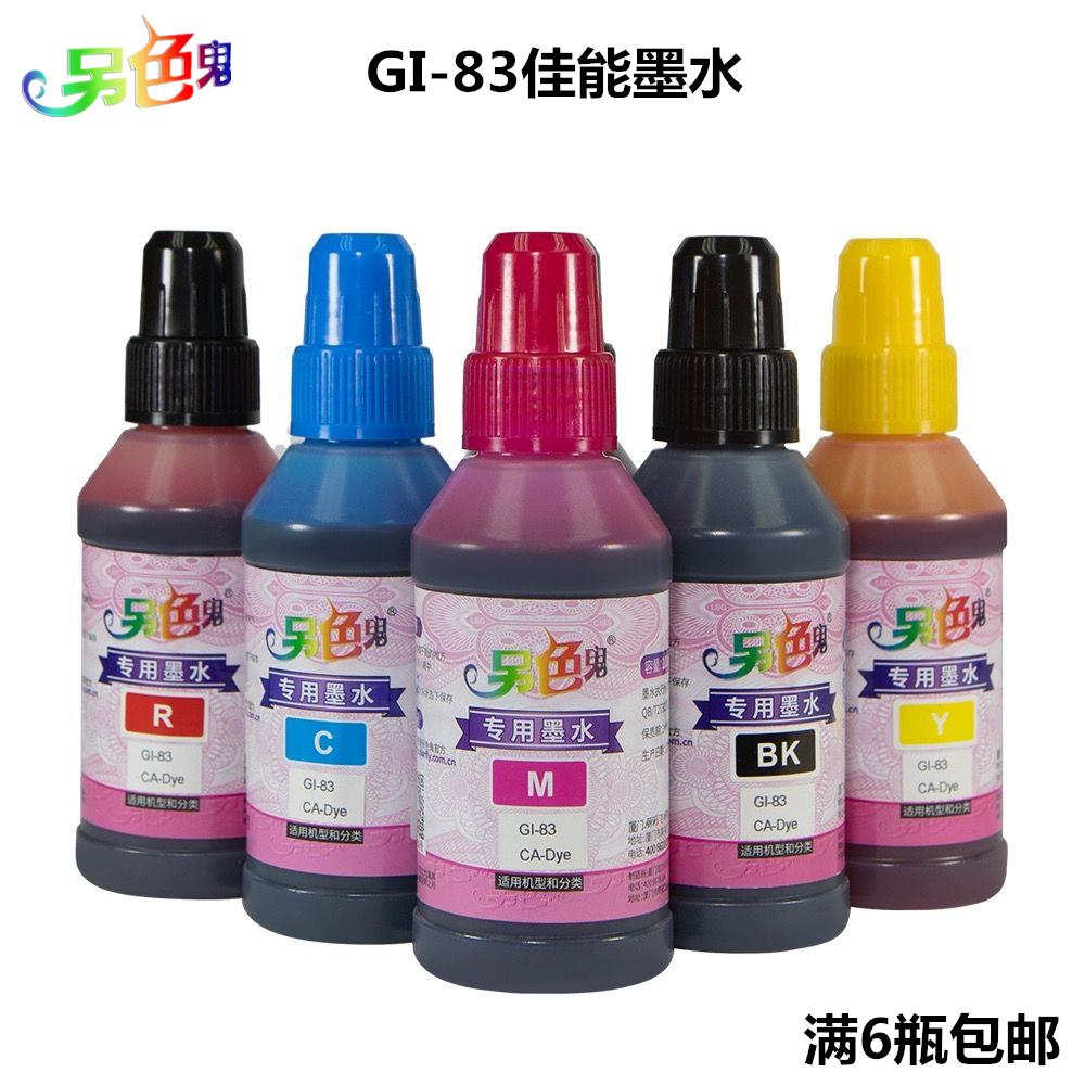 另色鬼GI-83专用墨水适用于佳能G580打印机G680照片一体机等100ML