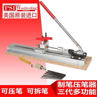 易樂木藝 三代 制筆壓鉗 壓筆器 歐美 拆筆器 美國進口PSI壓筆器