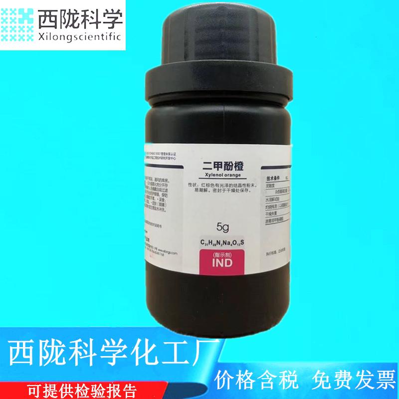 西陇科学化工  二甲酚橙 指示剂IND5g/瓶化学试剂CAS ：1611-35-4