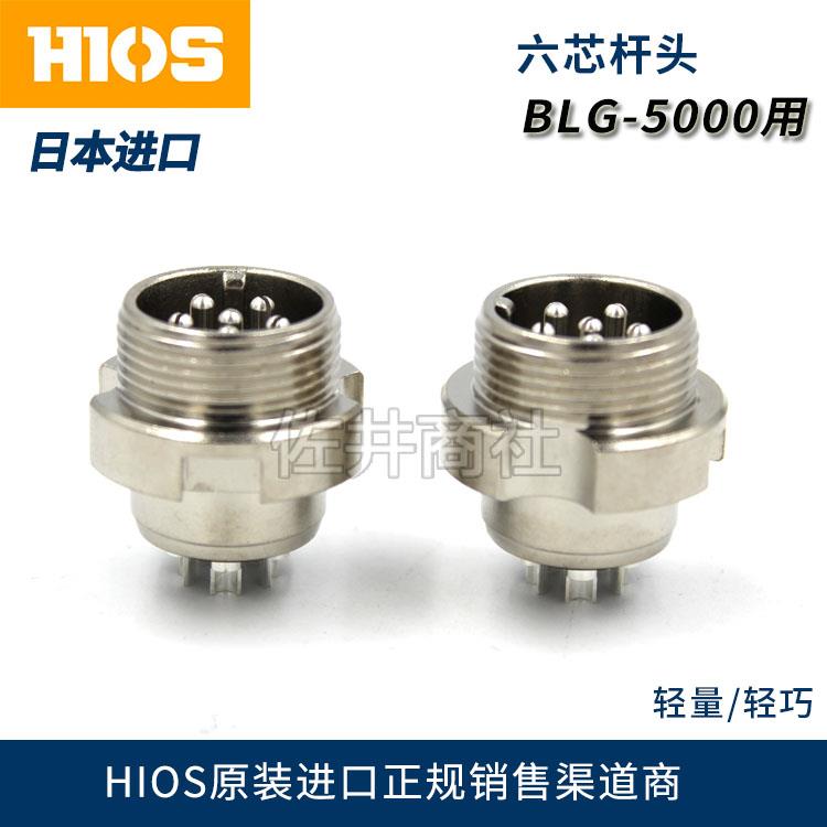 原厂HIOS好握速BLG-5000BC2六芯杆头BL-5000OPC插头RD4-0580接头