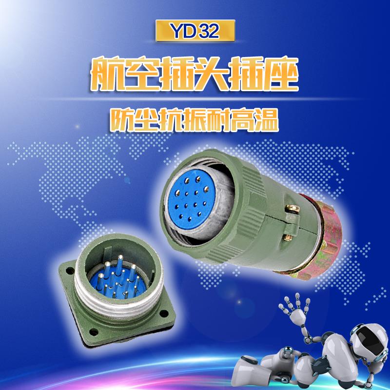 YD32-4 10 13 19芯YD32K13TP航空插头接头插座金属连接器