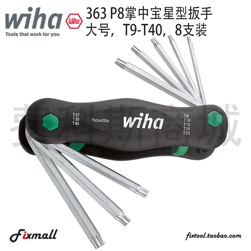 德国Wiha威汉363P8掌中宝星型梅花扳手Torx大号8支装T9-T40