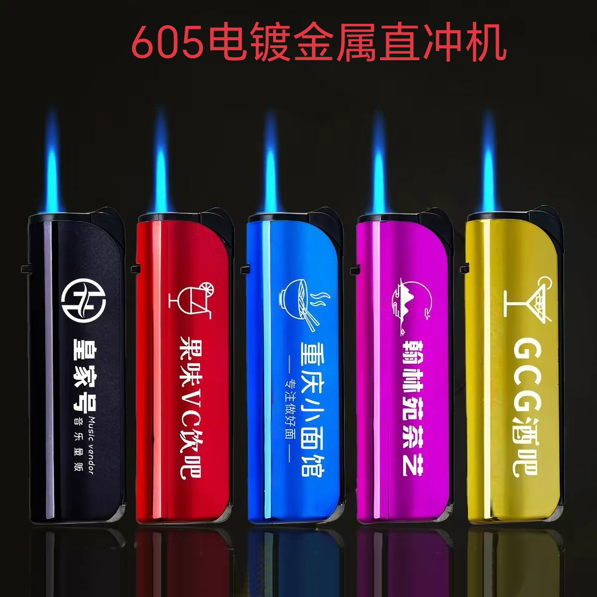 金属防风直冲蓝焰可充气打火机图片