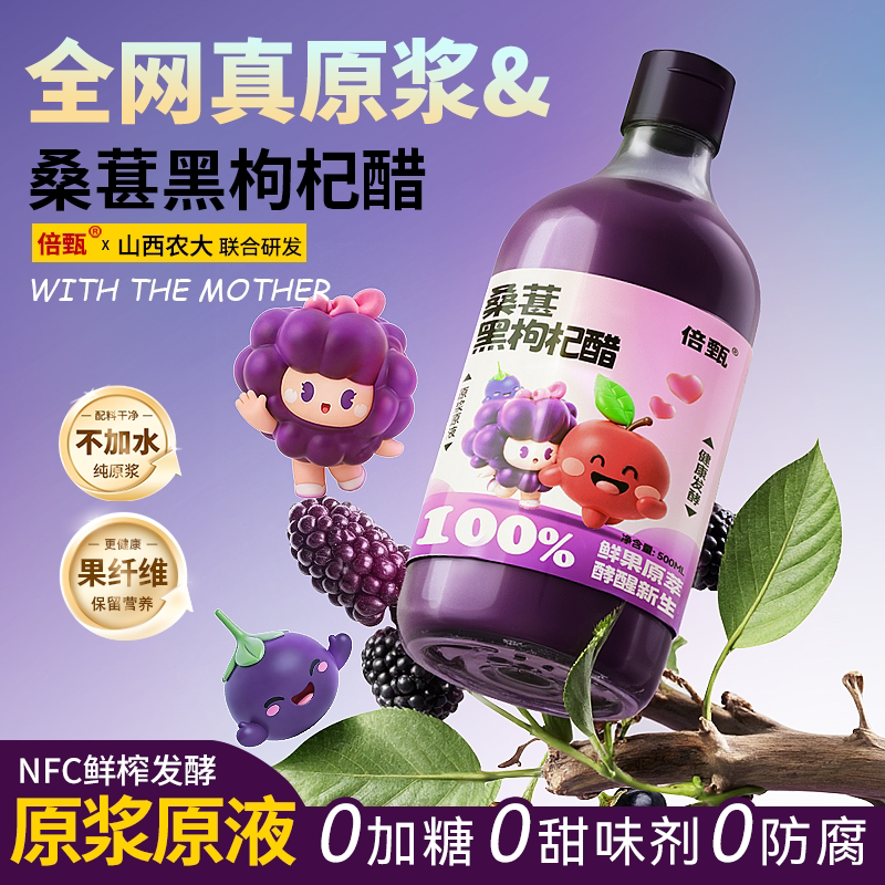倍甄桑葚黑枸杞苹果醋山西原浆天然花青素低卡0脂0添加生酮非饮料