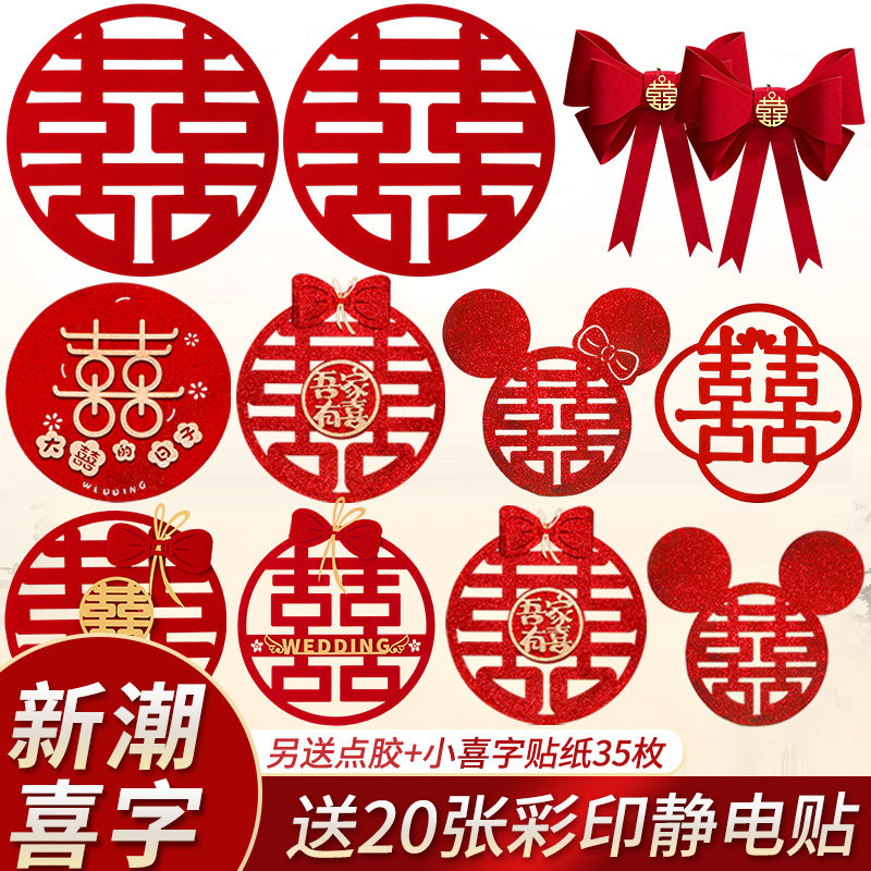 速发房字贴结婚场墙布置套装喜间窗花大门贴纸景贴囍婚房门贴新房