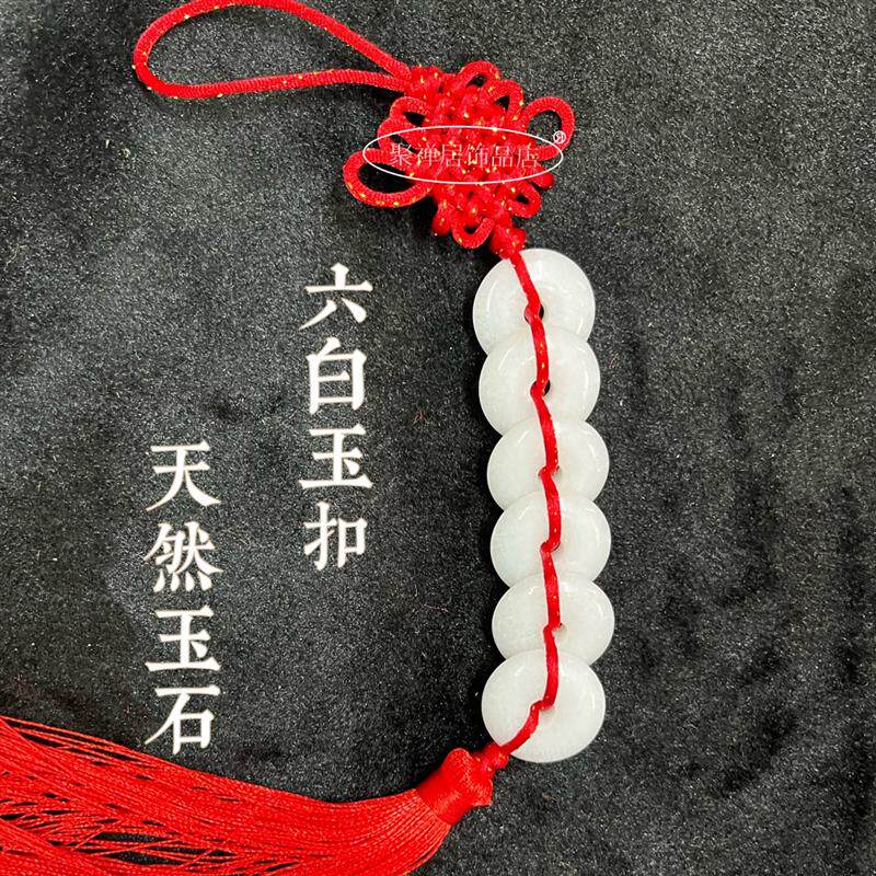 速发天然六白玉扣平安扣挂件六白玉串六帝钱门对门除污厕所对卧室