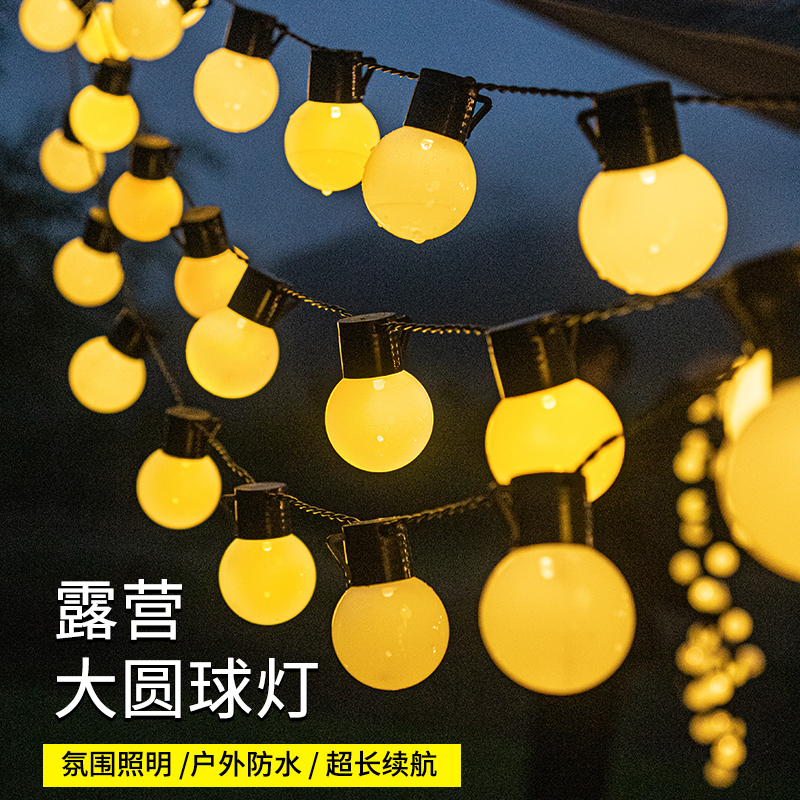 速发户外露营氛围灯大圆球灯串彩灯带天幕帐篷装饰灯野营款