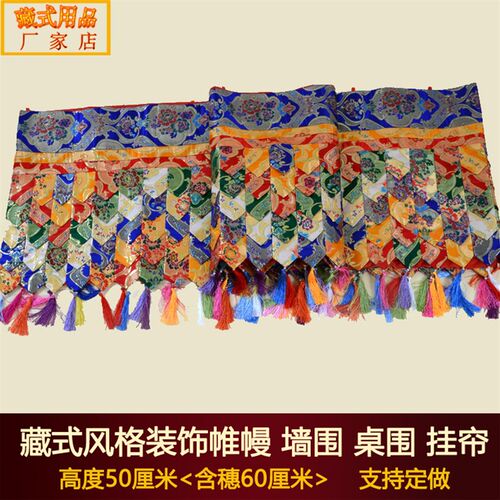 速发藏围特色装饰藏式居家酒店五彩尖角族艺帷幔墙布墙裙桌围