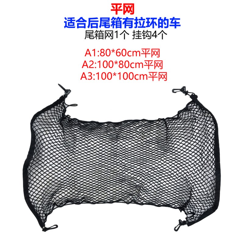 速发通用型带挂钩汽车尾箱网后备箱行李网越野车尾厢网杂物网兜
